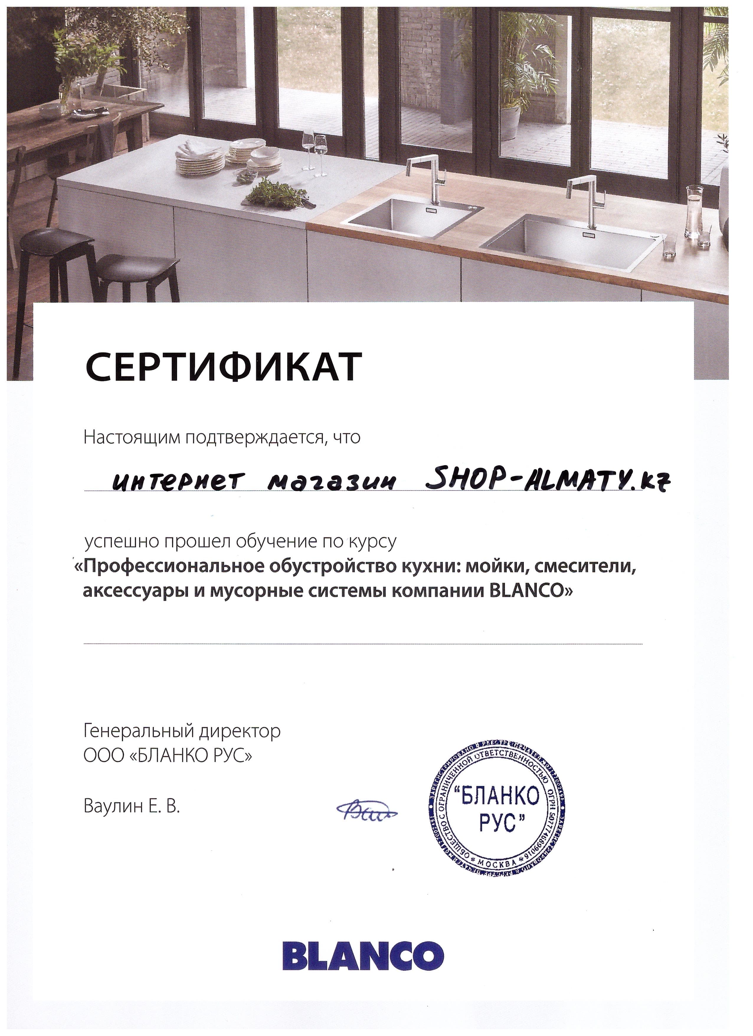 Сертификат BLANCO