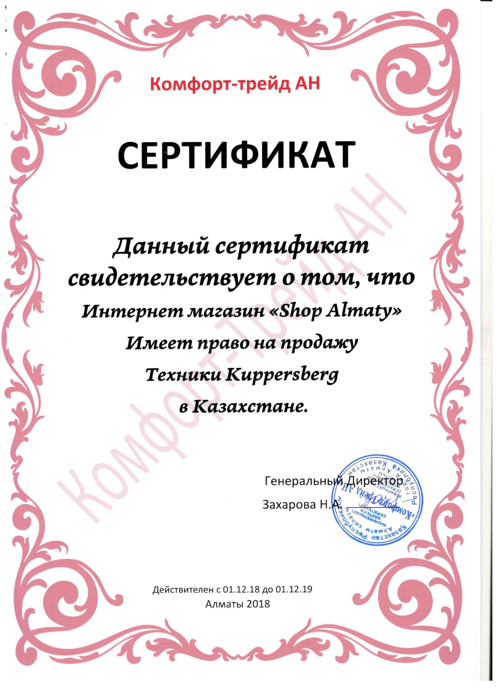 Сертификат KUPPERSBERG