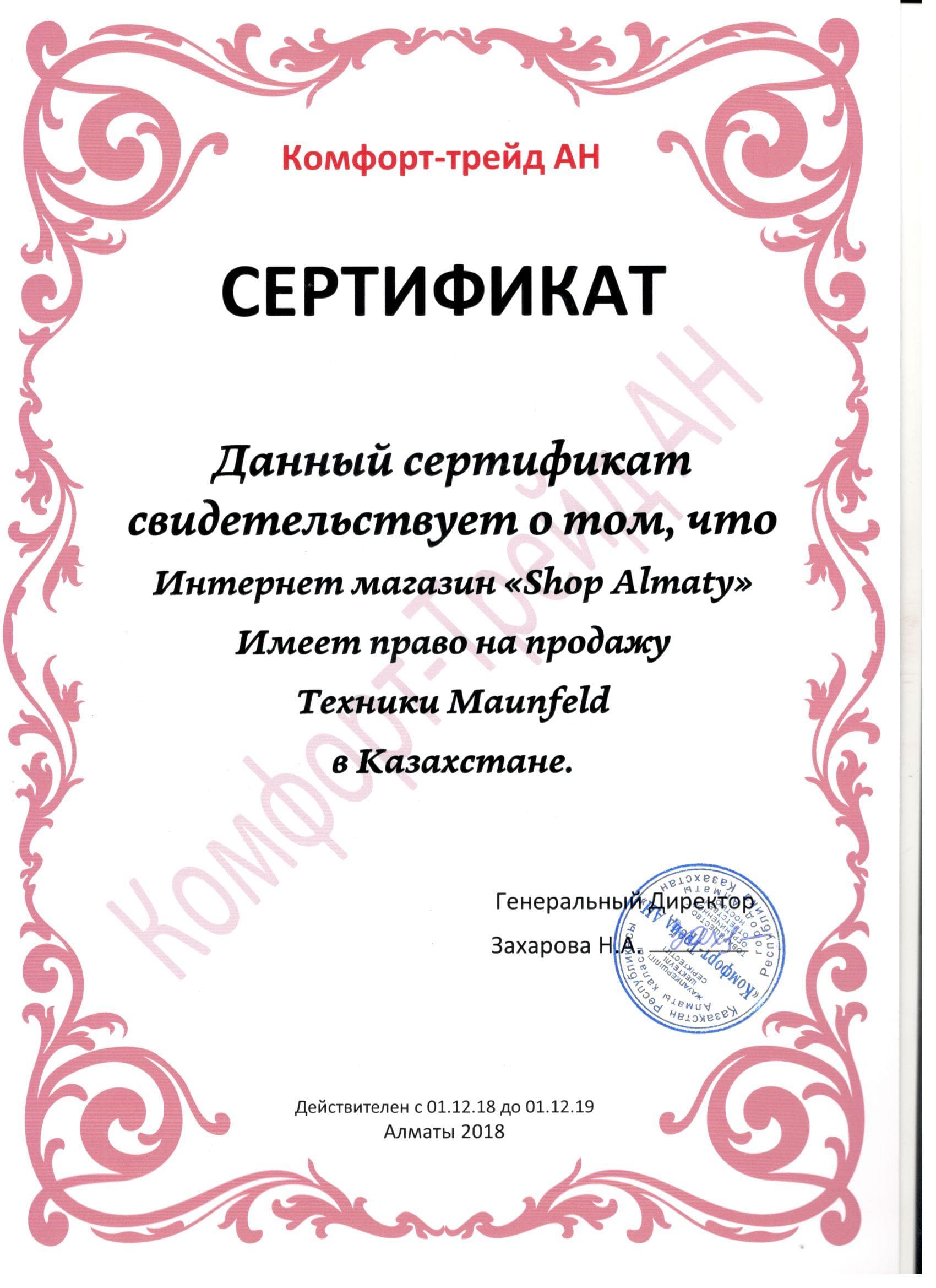 Сертификат MAUNFELD
