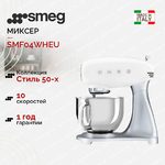 Планетарный миксер белый SMEG - SMF04WHEU