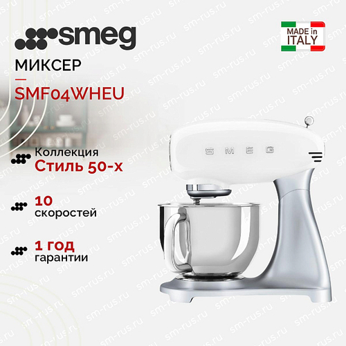 Планетарный миксер белый SMEG - SMF04WHEU