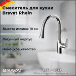 Кухонный смеситель - BRAVAT - F7460564CP-ENG