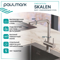 Кухонный смеситель PAULMARK - Skalen - нержавеющая сталь (Sk213020-SS)