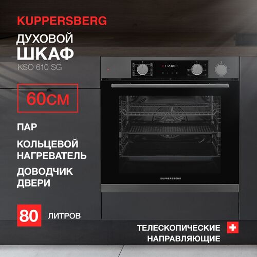 Духовой шкаф KUPPERSBERG - KSO 610 SG
