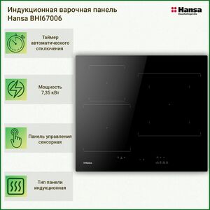 Варочная поверхность Hansa - BHI67006