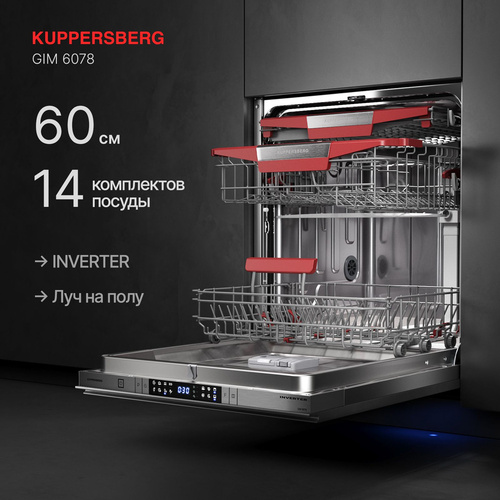 Посудомоечная машина KUPPERSBERG - GIM 6078