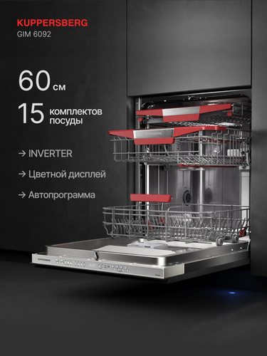 Посудомоечная машина KUPPERSBERG - GIM 6092