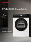 Сушильная машина KUPPERSBERG - DM 660 W