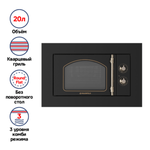 Микроволновая печь встраиваемая MAUNFELD JBMO.20.5ERBG