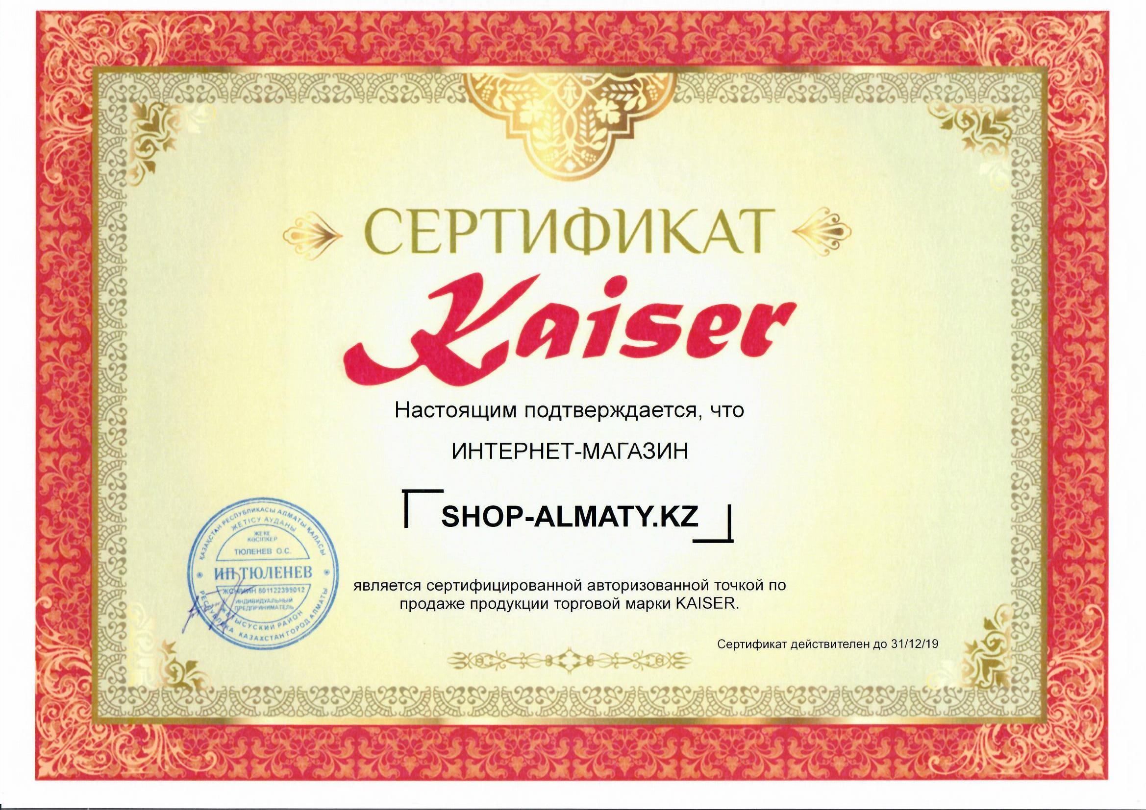 Сертификат Kaiser 2018