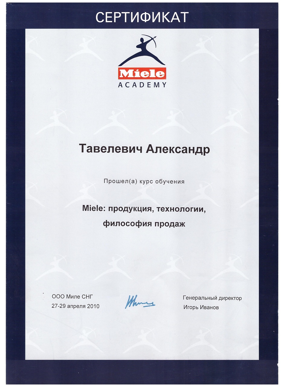 Сертификат Miele