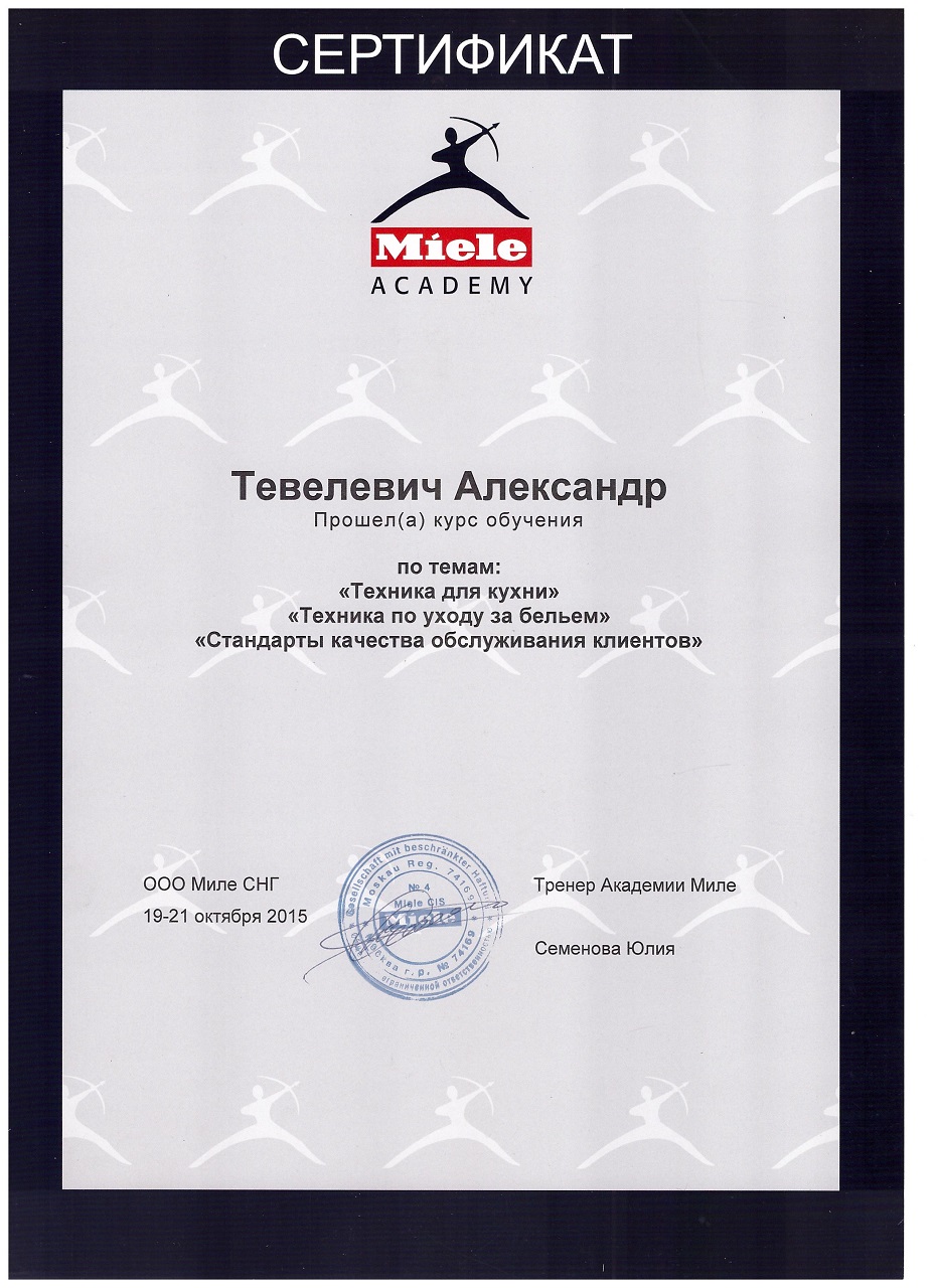 Сертификат Miele
